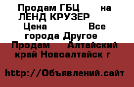 Продам ГБЦ  1HDTна ЛЕНД КРУЗЕР 81  › Цена ­ 40 000 - Все города Другое » Продам   . Алтайский край,Новоалтайск г.